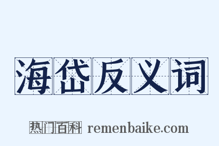 海岱反义词是什么意思的图片